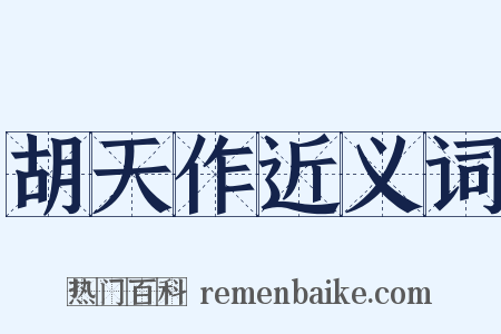 胡天作近义词是什么意思的图片